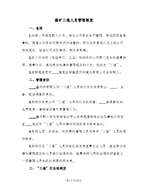 煤矿三违人员管理制度(4篇)
