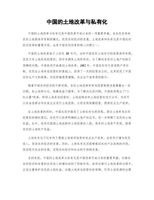 中国的土地改革与私有化