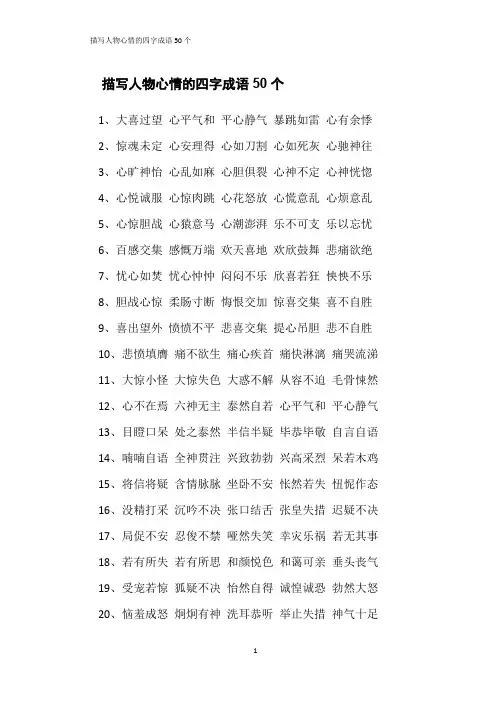 描写人物心情的四字成语50个