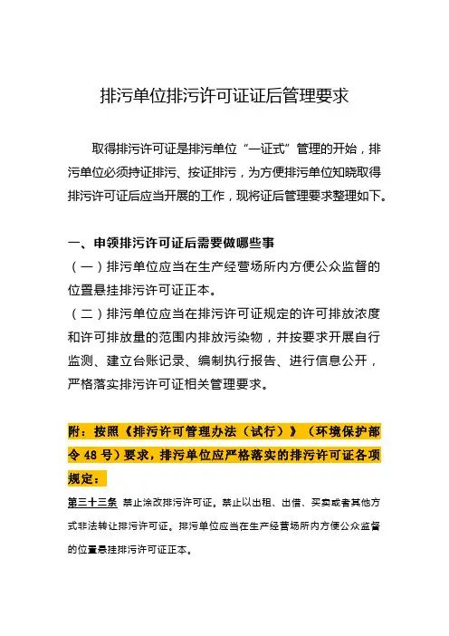 排污单位排污许可证证后管理要求(2021.03)