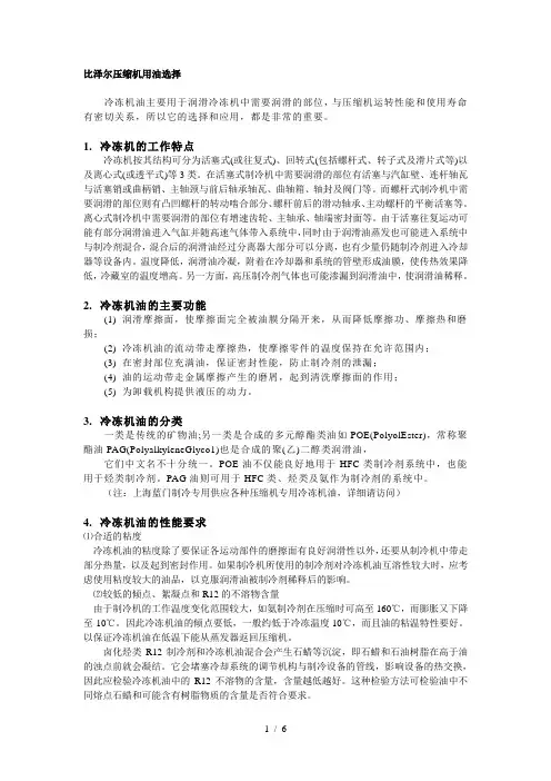 比泽尔压缩机用油选择