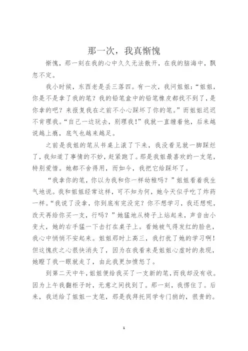 优秀作文那一次,我真惭愧