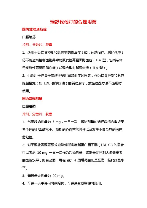 瑞舒伐他汀的合理用药