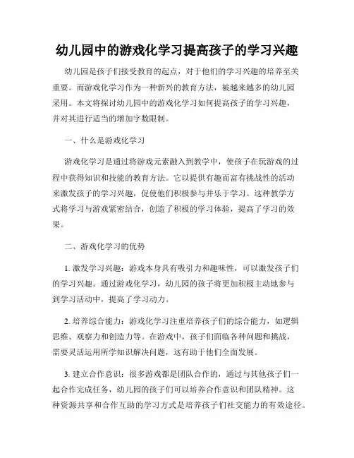 幼儿园中的游戏化学习提高孩子的学习兴趣