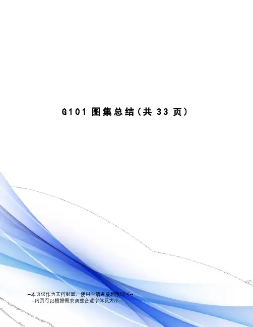 G101图集总结