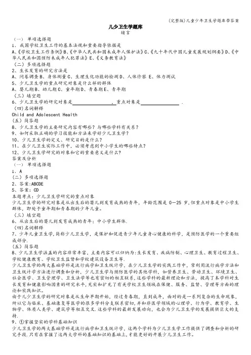 (完整版)儿童少年卫生学题库带答案