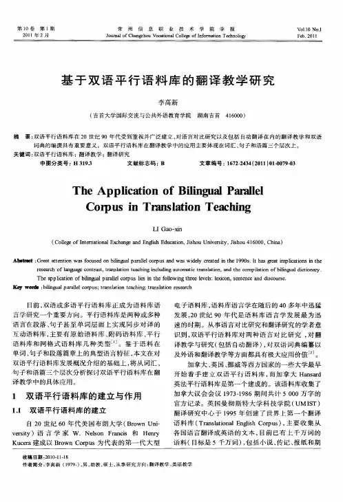 基于双语平行语料库的翻译教学研究
