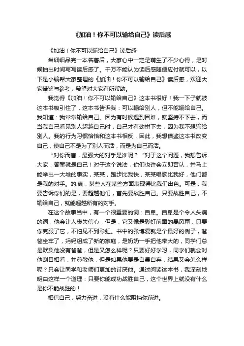 《加油！你不可以输给自己》读后感