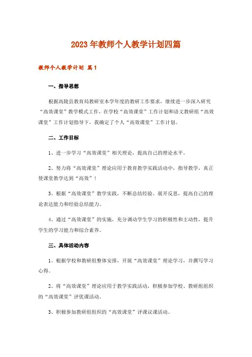 2023年教师个人教学计划四篇