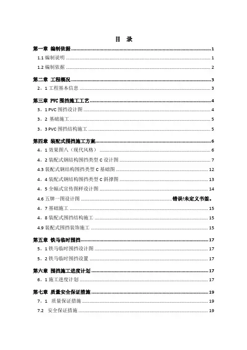 围挡施工方案(pvc+装配式c+铁马)5.16