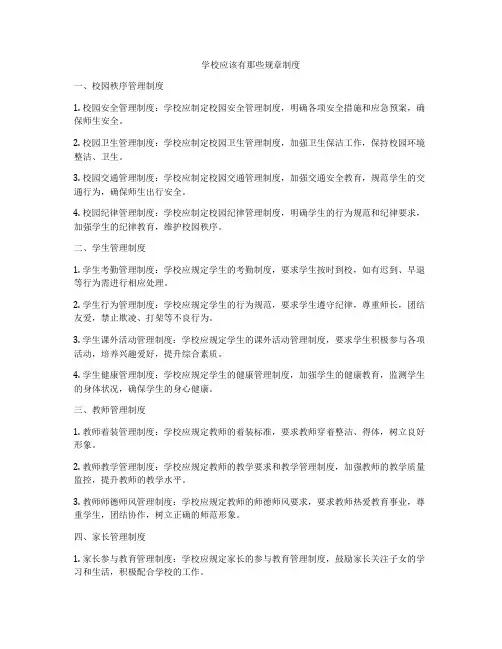 学校应该有那些规章制度