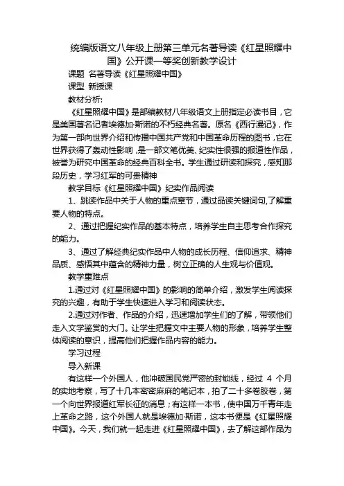 统编版语文八年级上册第三单元名著导读《红星照耀中国》公开课一等奖创新教学设计