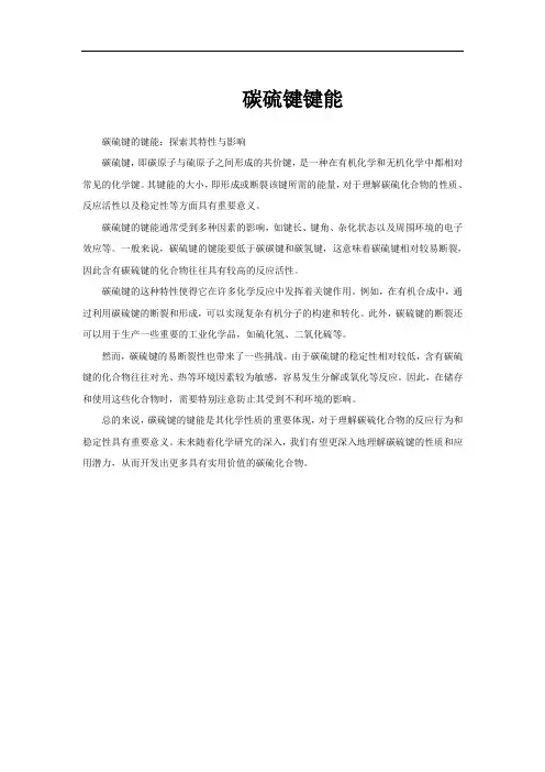 碳硫键键能