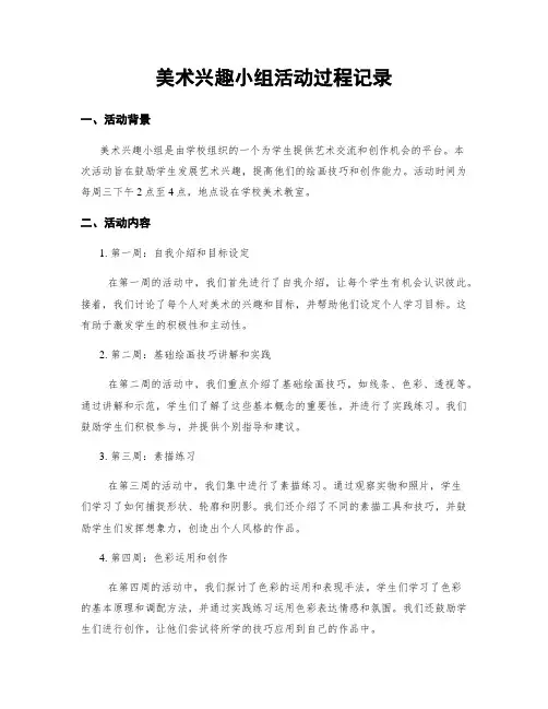 美术兴趣小组活动过程记录