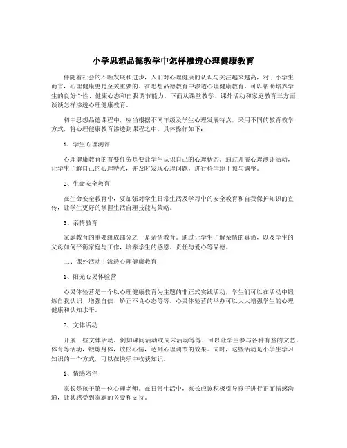 小学思想品德教学中怎样渗透心理健康教育