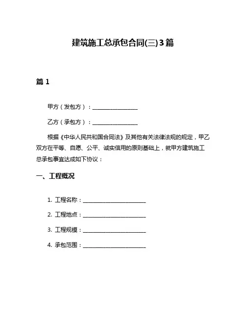 建筑施工总承包合同(三)3篇