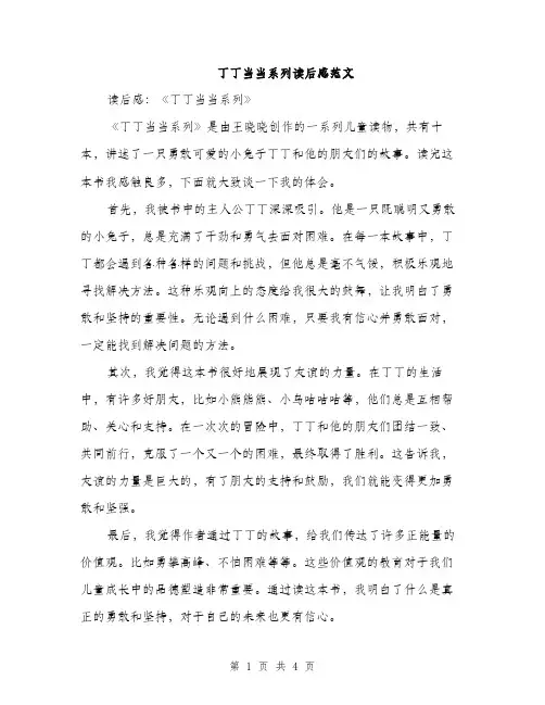 丁丁当当系列读后感范文(三篇)