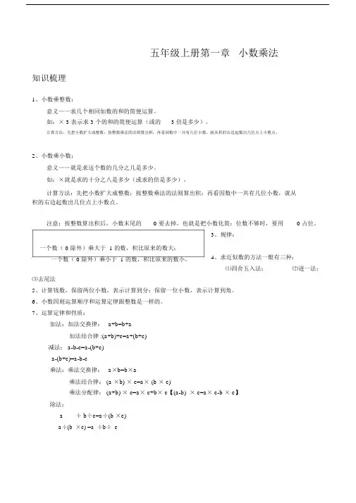 人教版小学五年级上第一章小数乘法知识点及习题.doc