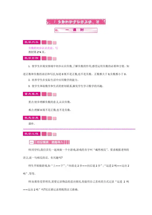 2020春人教版数学六年级下册教案第1单元1  负数的初步认识及读、写     一课时