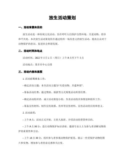 放生活动策划