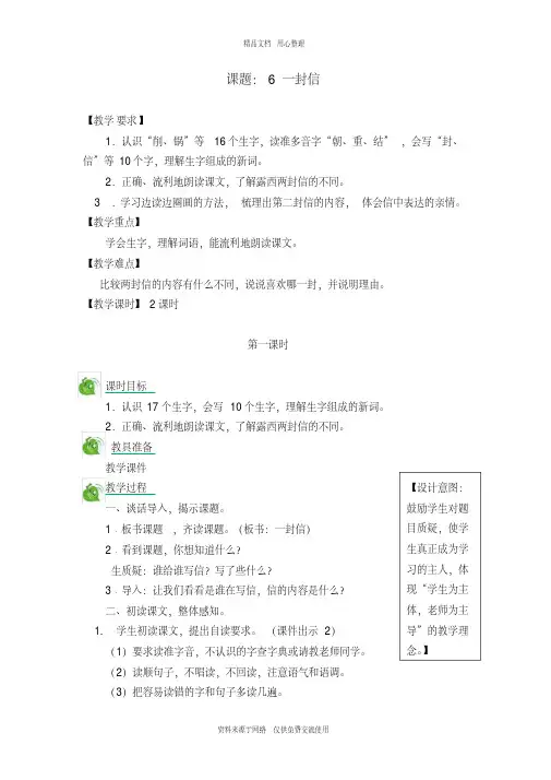 新人教部编版小学语文二年级上册6一封信教案