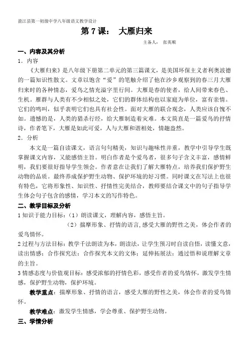 初中八年级语文教案-7 大雁归来(省一等奖)