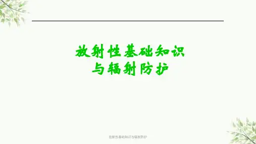 放射性基础知识与辐射防护课件
