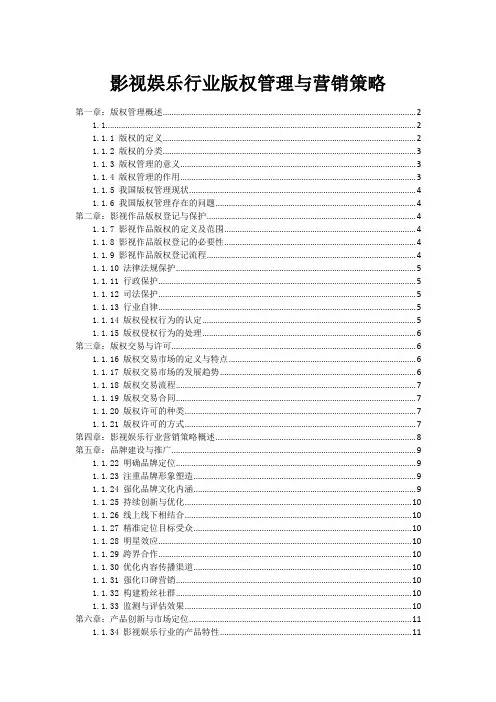 影视娱乐行业版权管理与营销策略