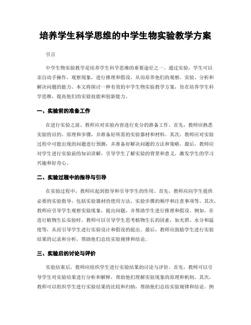 培养学生科学思维的中学生物实验教学方案