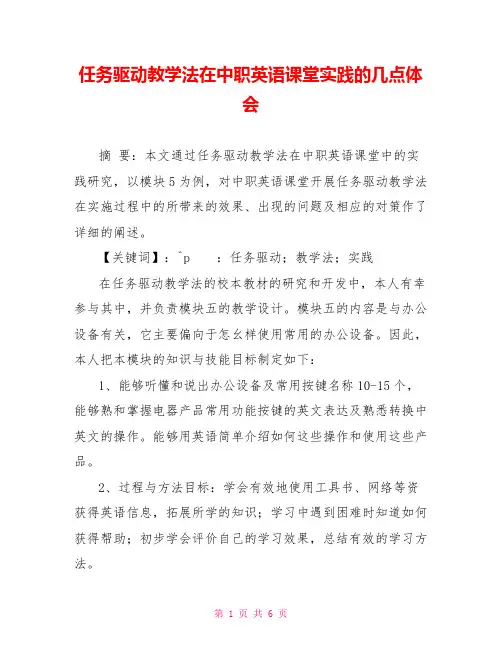 任务驱动教学法在中职英语课堂实践的几点体会