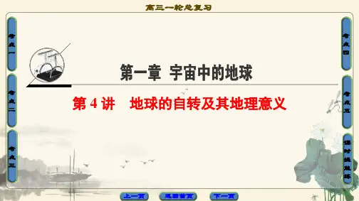 2021高考中图版地理一轮复习课件： 第1章 第4讲 地球的自转及其地理意义