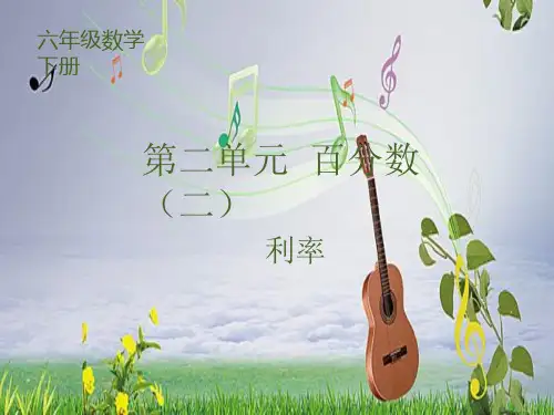 人教版小学六年级下册 第 2单元  百分数(二)——利率  公开课教学课件PPT7