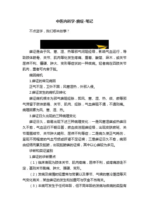 中医内科学-痹症-笔记