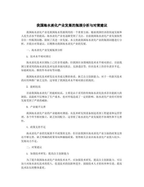 我国海水淡化产业发展的瓶颈分析与对策建议