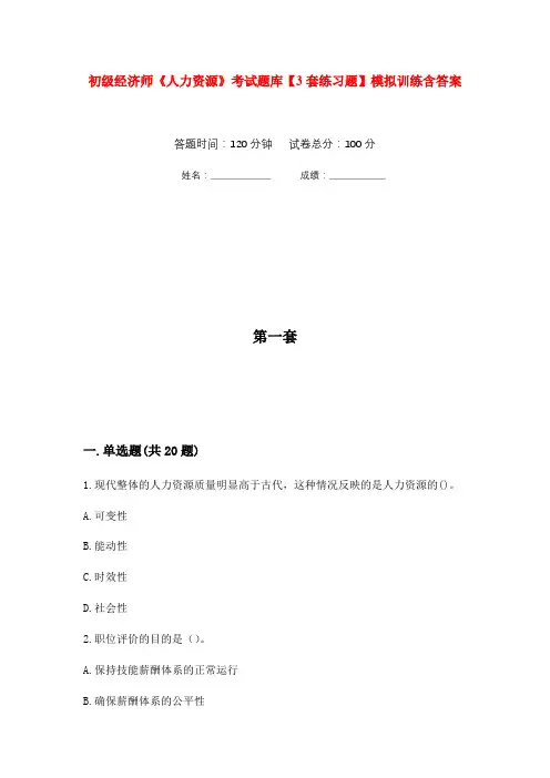 初级经济师《人力资源》考试题库【3套练习题】模拟训练含答案(第7次)