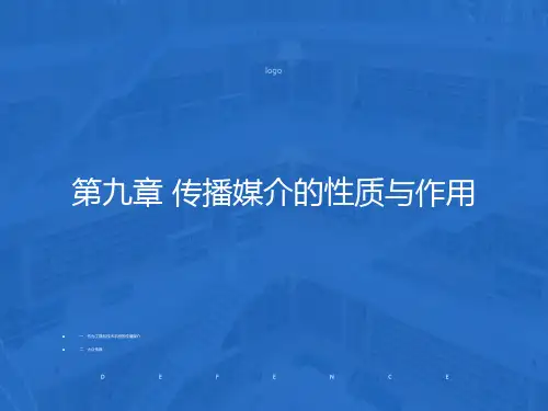 传播媒介的性质与作用