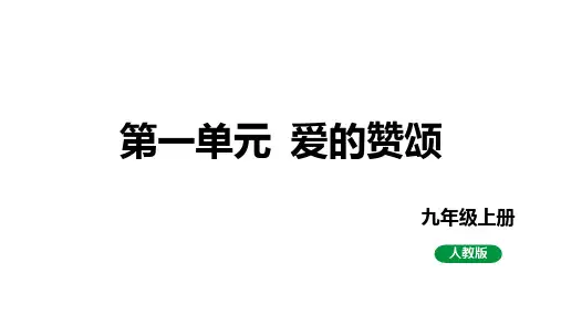 第一单元教学课件度部编版语文九年级上册
