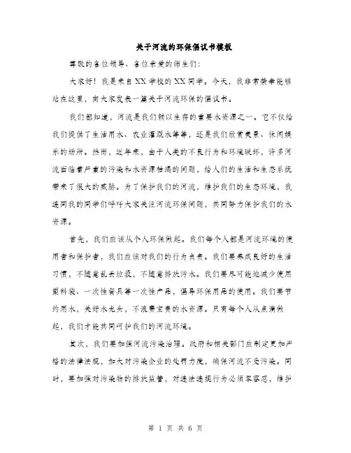 关于河流的环保倡议书模板（三篇）
