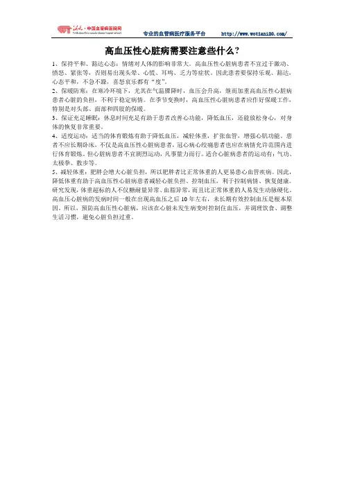 高血压性心脏病需要注意些什么