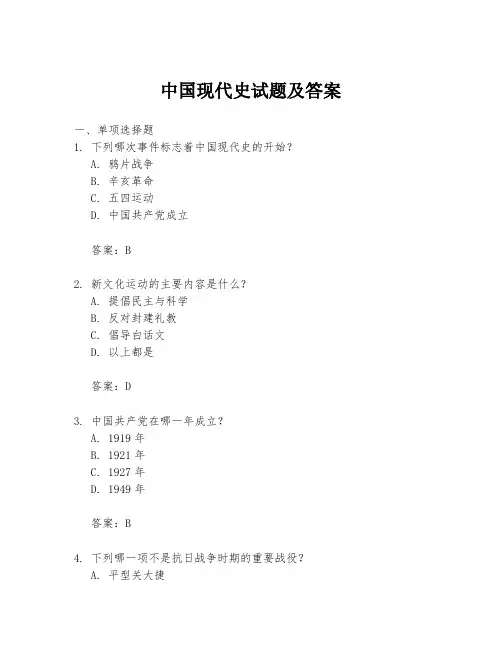 中国现代史试题及答案