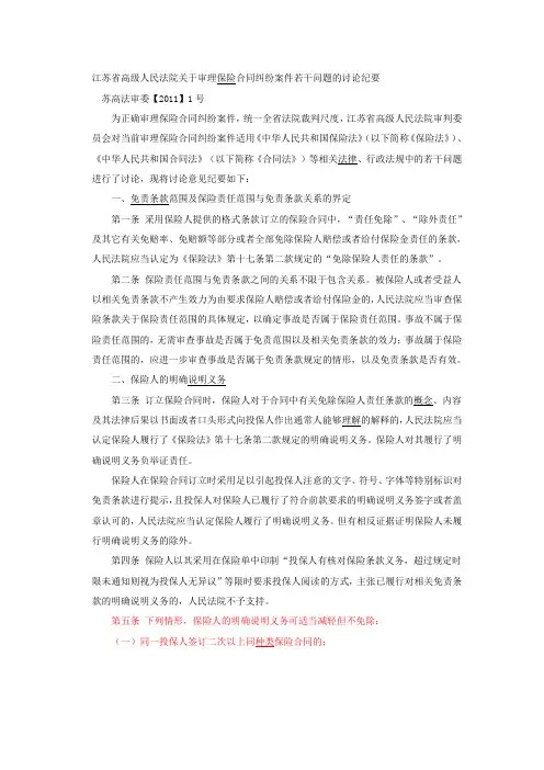 (精选)江苏省高级人民法院关于审理保险合同纠纷案件若干问题的讨论纪要