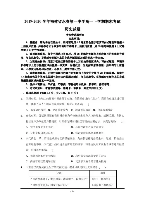 2019-2020学年福建省永春第一中学高一下学期期末考试历史试题