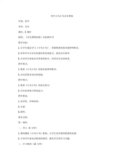 初中小鸟小鸟音乐教案