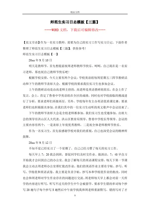 师范生实习日志模板【三篇】