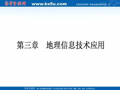 2018高考地理(湘教)一轮复习全程构想课件：3.3地理信息技术应用