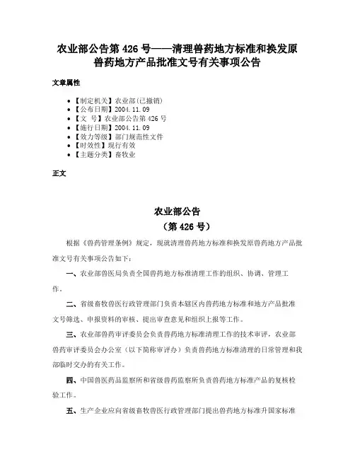 农业部公告第426号——清理兽药地方标准和换发原兽药地方产品批准文号有关事项公告