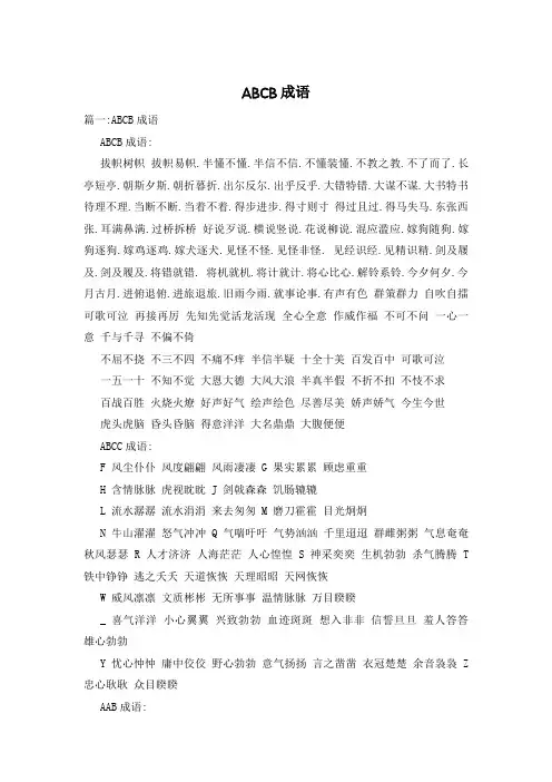 ABCB成语