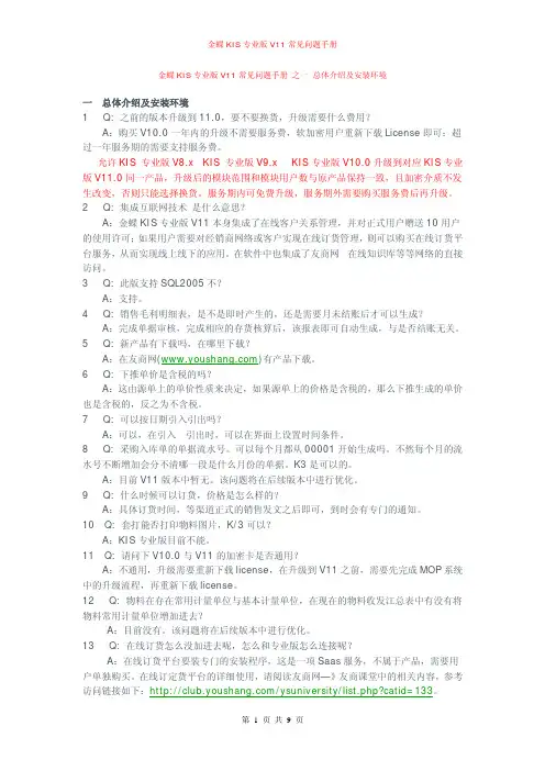 金蝶KIS专业版V11常见问题手册