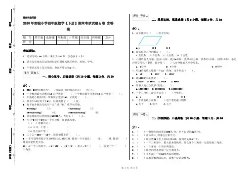2020年实验小学四年级数学【下册】期末考试试题A卷 含答案