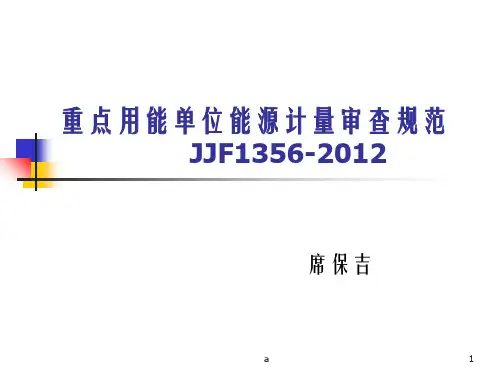 重点用能单位能源计量审查规范JJF(4)